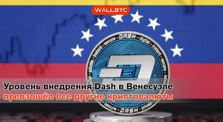 Dash выходит на рынок Венесуэлы